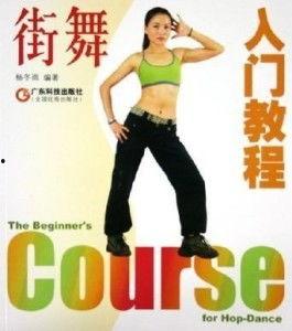 街舞成人舞蹈初学教程视频,跟随教程视频轻松开启舞蹈之旅